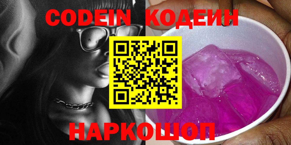 Бийск  Кодеиновый сироп Lean напиток Lean (лин)  Вход с VPN 